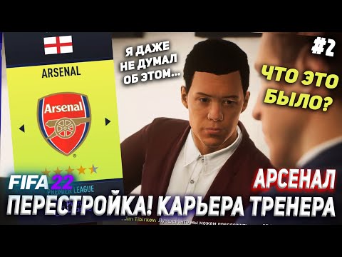 Видео: ПЕРЕСТРОЙКА | АРСЕНАЛ | FIFA 22 | КАРЬЕРА ТРЕНЕРА | ЧАСТЬ 2