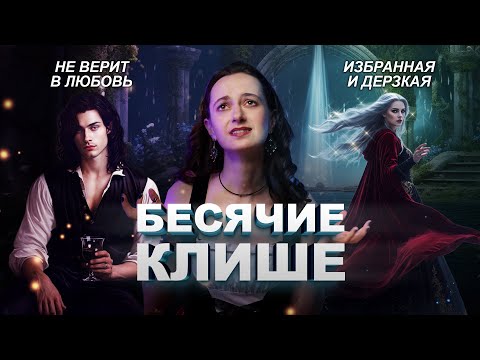 Видео: ШТАМПЫ ИЗ ФЭНТЕЗИ, КОТОРЫЕ ДОСТАЛИ 😡 Как писать лучше? ✍🏻