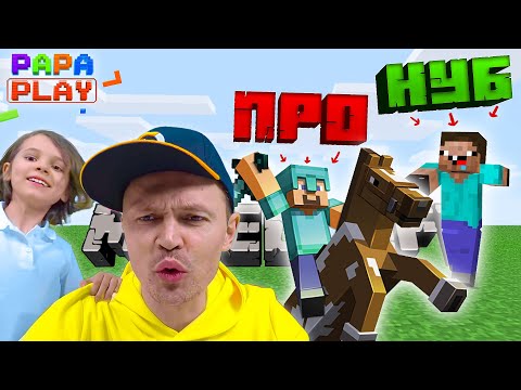 Видео: Первый раз играю в Minecraft - НУБ НУБОМ