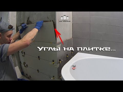 Видео: Как сделать внешний угол из плитки