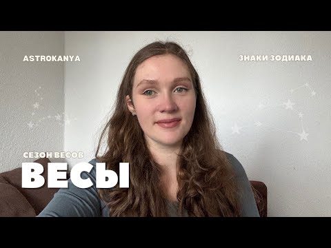 Видео: СЕЗОН ВЕСОВ 2025: гармония, любовь и новые возможности