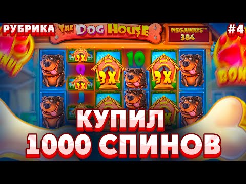 Видео: КУПИЛ 1000 СПИНОВ В THE DOG HOUSE MEGAWAYS!!ОЧЕНЬ ЖИРНЫЕ СПИНЫ?!///ЗАНОСЫ НЕДЕЛИ