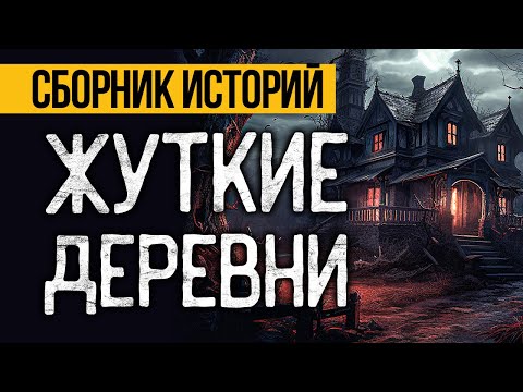 Видео: САМЫЕ СТРАШНЫЕ ИСТОРИИ ПРО ЛЕСНЫЕ ДЕРЕВНИ ОТ АЛЬБИНЫ НУРИ - УЖАСЫ. МИСТИКА