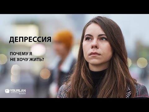 Видео: Валерия. Депрессия. Почему я не хочу жить? Системно-Векторная Психология Юрия Бурлана