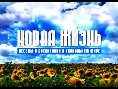 Видео: Радостные муки рождения. Новая жизнь, передача 1
