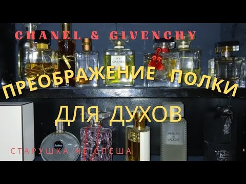 Видео: CHANEL & GIVENCHY  OLD PERFUME  SHELF MAKEOVER - BUDGET LUXE ! ПРЕОБРАЖЕНИЕ СТАРОЙ ПОЛКИ ДЛЯ ДУХОВ !