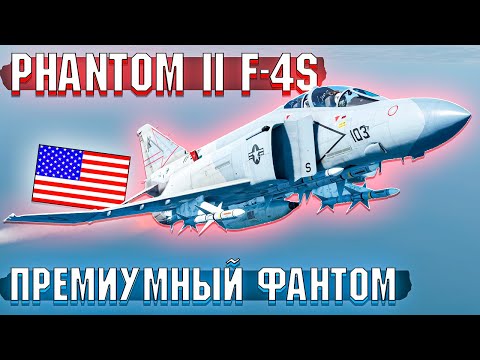 Видео: War Thunder - Phantom 2 F-4S ПРЕМ Фантом