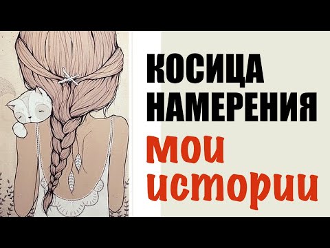 Видео: Косица намерения работает! Мои истории из жизни