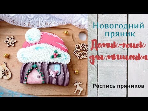 Видео: Новогодний пряник| Домик-пенёк для мышонка