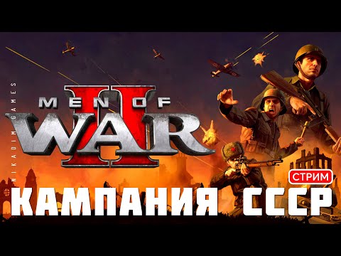 Видео: 🔴⭐Men of War II: КАМПАНИЯ СССР. ФИНАЛ [прохождение]