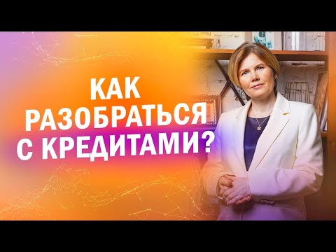 Видео: КАК ИЗБАВИТЬСЯ ОТ КРЕДИТОВ и не испортить отношения с банком? | Ольга Коробейникова