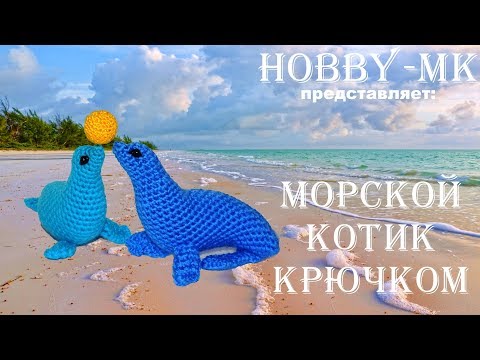 Видео: Тюлень или морской котик крючком (авторский МК Светланы Кононенко)