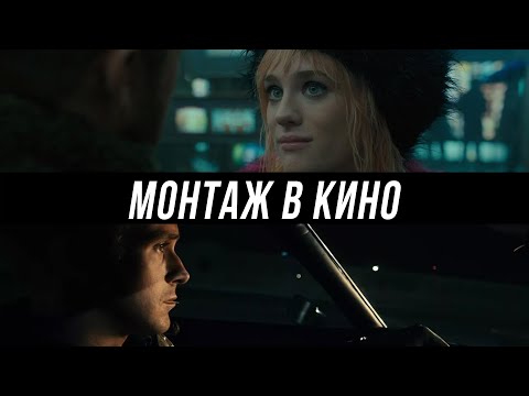 Видео: УНИВЕРСАЛЬНЫЕ ПРИНЦИПЫ МОНТАЖА В КИНО