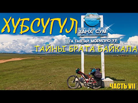 Видео: Хубсугул - тайны брата Байкала. Часть 7. Самый легкий день I Финиш в Ханхе I Отъедаюсь буузами