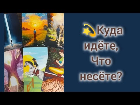 Видео: 💫КУДА ИДЁТЕ? ЧТО НЕСЁТЕ? 