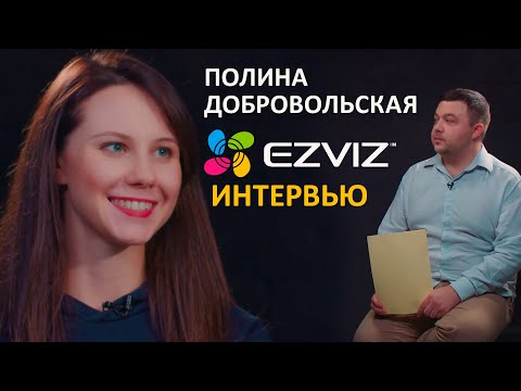 Видео: Применение камер EZVIZ на разных объектах | Беседа с Полиной Добровольской про линейку оборудования