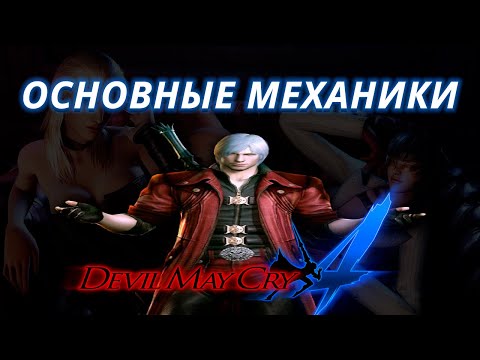Видео: ОСНОВНЫЕ МЕХАНИКИ ДАНТЕ В DEVIL MAY CRY 4 и не только | COMBOGUIDE