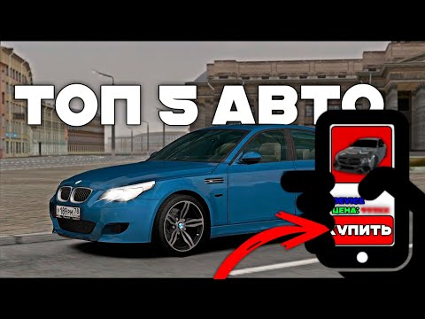 Видео: ТОП 5 АВТОМОБИЛЕЙ | ДЛЯ СУЕТЫ | В МТА ПРОВИНЦИЯ Х