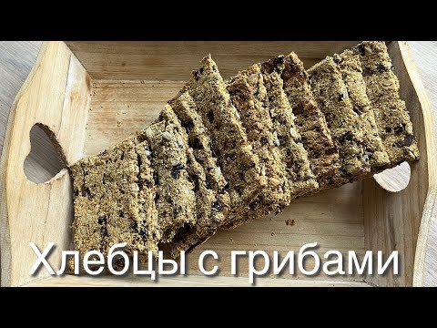Видео: Хрустящие Хлебцы с грибами кето рецепт низкоуглеводный / Для диабетиков/ При похудении