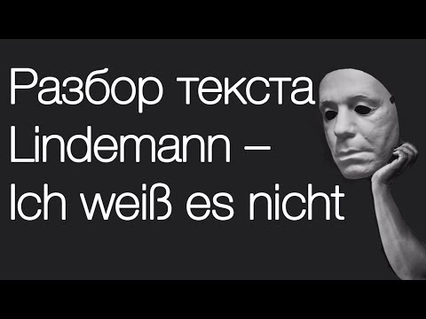 Видео: Перевод и разбор текста песни Lindemann – Ich weiß es nicht // Учим немецкий по песням