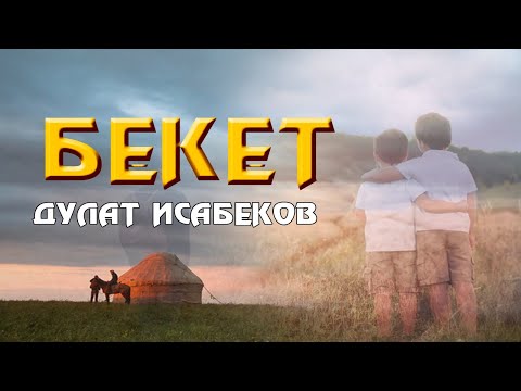 Видео: Дулат Исабеков - БЕКЕТ😢 #аудиокітап (бауыр)🥺