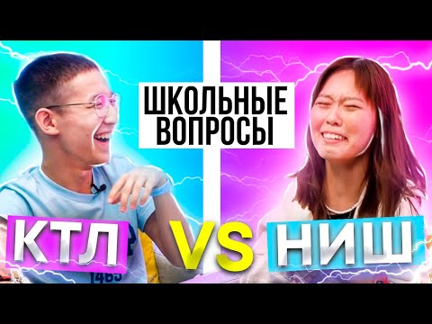 Видео: КТО УМНЕЕ?  I  КТЛ против НИШ I УМНЫЕ СТУДЕНТЫ ОТВЕЧАЮТ НА ВОПРОСЫ по ЕНТ I ҰБТ I ШОУ "ШОКТЕСТ"