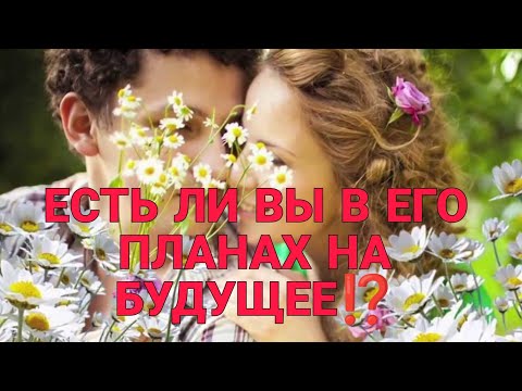 Видео: ЕСТЬ ЛИ ВЫ В ЕГО ПЛАНАХ НА БУДУЩЕЕ ⁉️Что думает, что планирует относительно Вас?❤️🔥💯#таро#гадание