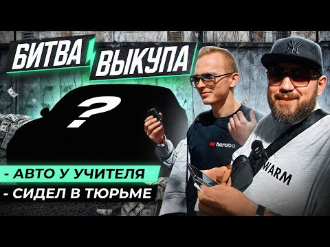 Видео: БИТВА ВЫКУПА. ГАДЖИ VS САША ЕЛИЗАРОВ. ПРОДАВЕЦ СИДЕЛ В ТЮРЬМЕ?