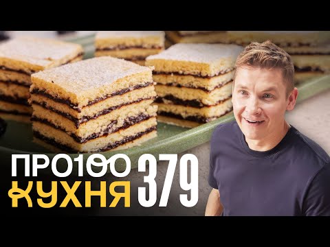 Видео: ПроСто кухня | Выпуск 379