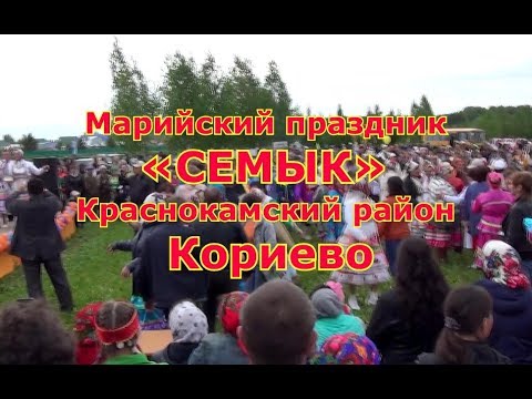 Видео: Марийский праздник «Семык». Кариево, Краснокамский р-н.