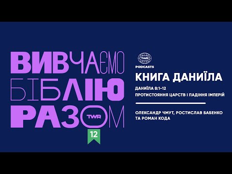 Видео: Вивчаємо Біблію Разом # 12 / Даниїла 8:1-12 / Протистояння царств і падіння імперій