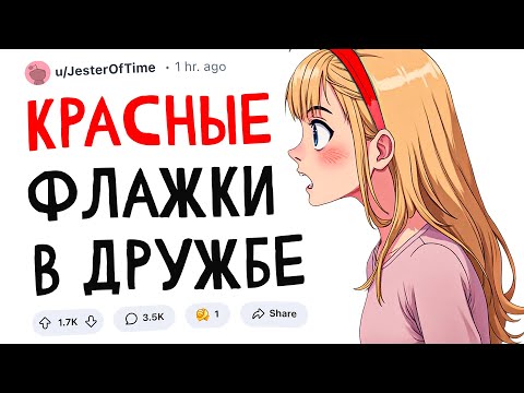 Видео: Красные флаги в дружбе