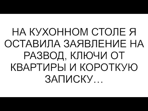 Видео: На кухонном столе я оставила заявление на развод, ключи от квартиры и короткую записку…