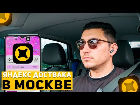 Видео: Яндекс Доставка на авто в Москве! 22 июля 2025 г.