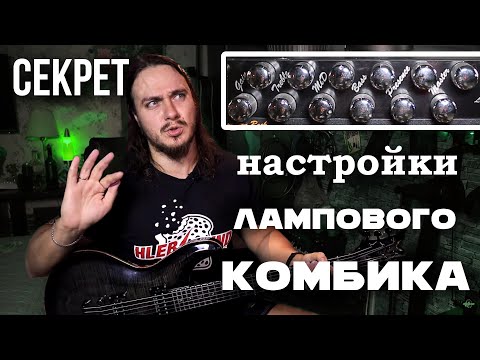 Видео: Секрет настройки лампового комбика. Главные ошибки.