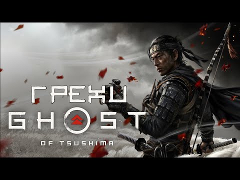 Видео: Грехи: Ghost of Tsushima