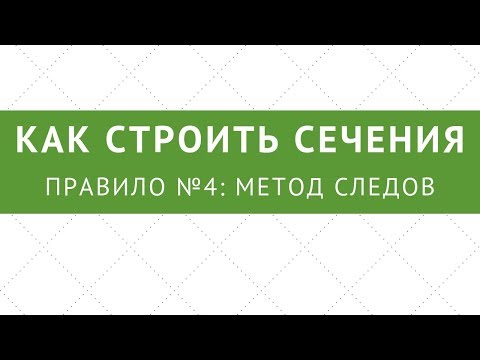 Видео: №4. Как строить сечения: Метод следов