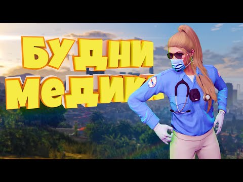 Видео: ВЕСЕЛЫЕ БУДНИ МЕДИКА на Majestic RP | GTA 5