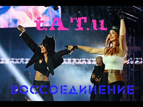 Видео: t.A.T.u. - Воссоединение | Минск 2022