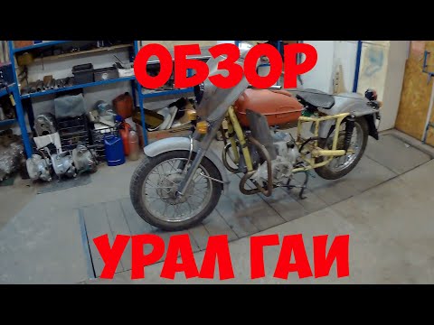 Видео: Обзор Урал Гаи (до реставрации)