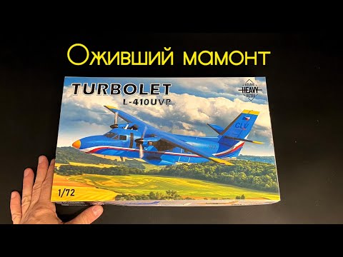 Видео: Оживший мамонт. Самолёт L-410UVP Turbolet от Eduard в 1/72 масштабе.
