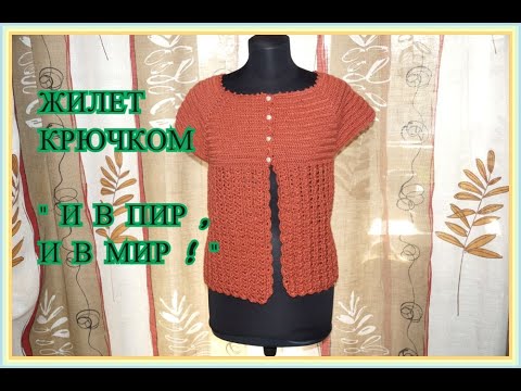 Видео: Жилет крючком . " И в пир , и в мир !" Экспресс МК .