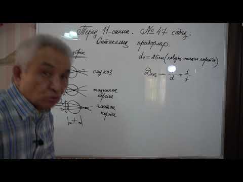 Видео: Физика  Терең 11 сынып  №47 сабақ  Оптикалық приборлар