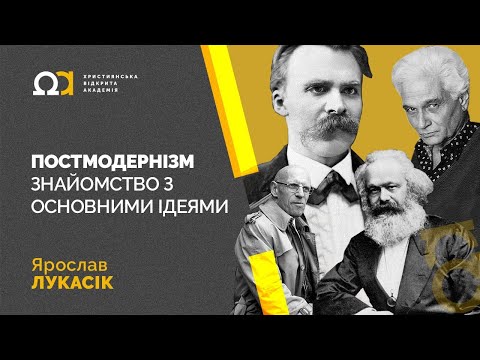 Видео: Постмодернізм: знайомство з основними ідеями — Ярослав Лукасік