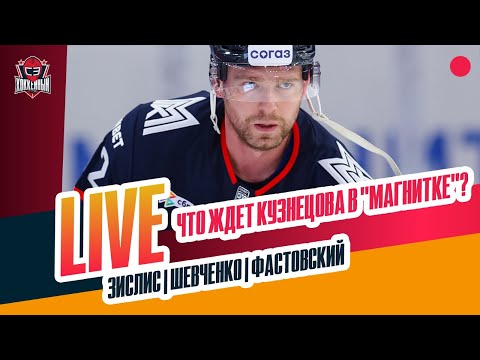 Видео: Кузнецов и Разин / скандальный гол СКА / ЦСКА вне зоны плей-офф #ЗислисШевченкоФастовский