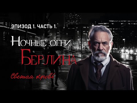 Видео: Ночные огни Берлина | Эпизод 1. Часть1  - Свежая кровь | Vampire: The Masquerade 20th