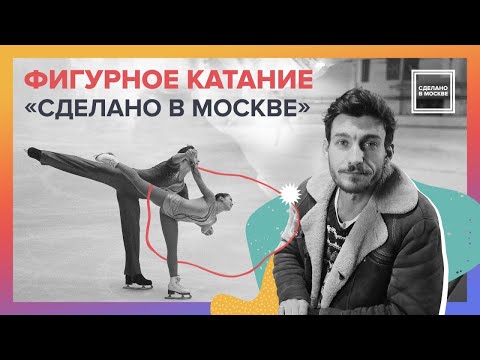 Видео: Сделано в Москве: Фигурное катание