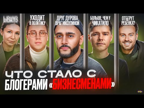 Видео: БЛОГЕРЫ ИНФОбизнесмены - ЧТО С НИМИ СТАЛО? Всех ждет тюрьма?