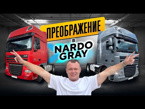 Видео: DAF XF 105 ЕДИНСТВЕННЫЙ  в NARDO GREY