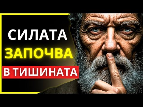 Видео: МЪЛЧАНИЕТО, КОЕТО ТИ ДАВА СИЛА: ГОВОРИ ПО-МАЛКО, ВЛАДЕЙ ПОВЕЧЕ | СТОИЦИЗЪМ | СТОИЧЕСКА ФИЛОСОФИЯ